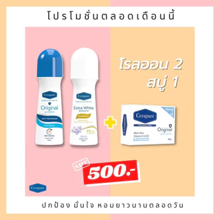 Cerapure โรลออน รวมเซ็ตโรลออนคละสูตรFS