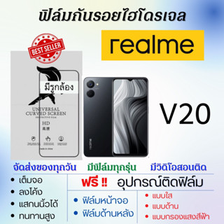 ฟิล์มไฮโดรเจล realme V20 เต็มจอ แถมอุปกรณ์ติดฟิล์ม มีวิดิโอสอนติดให้ ฟิล์มเรียลมี