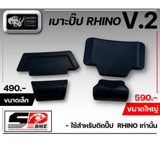 เบาะพิงปี๊ป Rhino รหัส V.2 ส่งไว!!!