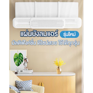 แผ่นบังลมแอร์ ที่กั้นแอร์ ที่เบนทางลม ฝาครอบเครื่องปรับอากาศ ปรับขนาดได้ ป้องกันเป่าลมโดยตรง😊