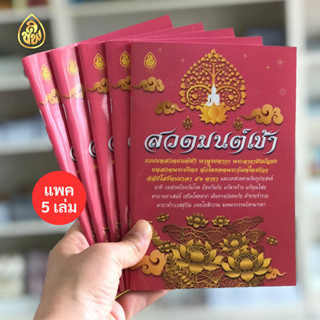 หนังสือสวดมนต์ สวดมนต์เช้า พาหุงมหากา พระคาถาชินบัญชร บทสวดพระปริตร หัวใจยอดพระกัณฑ์ไตรปิฎก อิติปิโสรัตนมาลา 56 คาถา