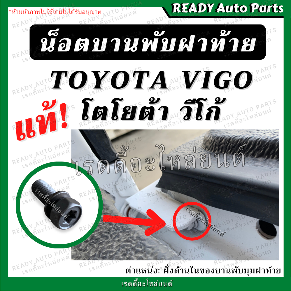 น็อตบานพับฝาท้าย ด้านใน ด้านใต้ Revo รีโว่ แท้ เบิกศูนย์ น็อตบานพับตัวมุม น้อตบานพับตัวแอล