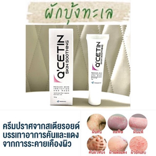 Qcetin คิวซีติน สกิน ซูทติ้ง ลดระคายเคืองผิวหนัง 10 กรัม