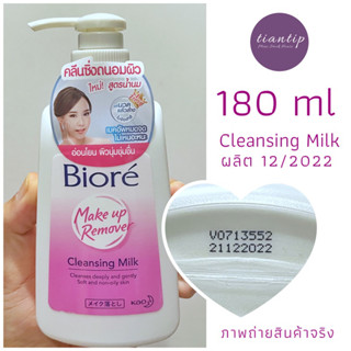 แท้พร้อมส่ง💓Biore Cleansing Milk 180ml