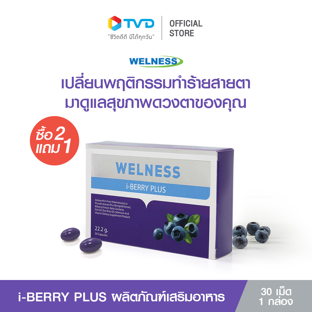 Welness i-berry Plus 2 แถม 1 ผลิตภัณฑ์เสริมอาหารบำรุงดวงตา ระบบประสาทและสมอง โดย TV Direct