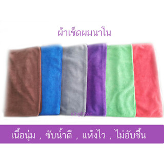 ผ้าเช็ดผม ผ้าเช็ดผมนาโน สีพื้น ผ้าทำผม