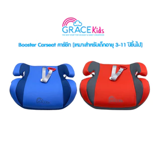 Grace Kids บูสเตอร์ซีทเด็ก | Booster Carseat | เหมาะ 3–12 ปี ผ้าถอดซักได้ พกง่าย