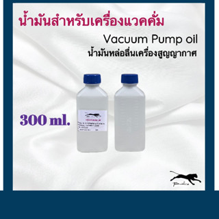 น้ำมันแวคคั่มปั้ม Vacuum Pump oil ขนาด 300 ml.