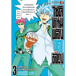 (NED) ไซคิหนุ่มพลังจิตอลเวง(พิมพ์ใหม่) เล่ม 1-3