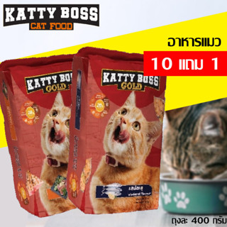 สินค้าพอมส่ง KATTY BOSS GOLD อาหารแมว โปรตีนสูง 28% ปลาทูน่า/ปลาทู/ ขนาด400g 10 ถุง แถม 1 อาหารแมวแบบเเห้ง สำหรับแมว