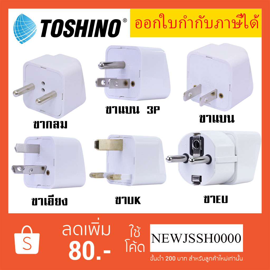 ‼️ ถูกที่สุด ส่งทุกวัน ปลั๊กอะแดปเตอร์ ยี่ห้อ Toshino รุ่น PS เต้ารับนานาชาติ รองรับไฟ 2000 วัตต์