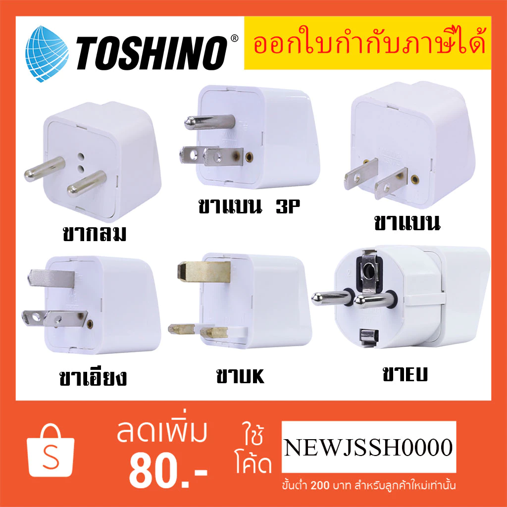 ‼️ ถูกที่สุด ส่งทุกวัน ปลั๊กอะแดปเตอร์ ยี่ห้อ Toshino รุ่น PS เต้ารับนานาชาติ รองรับไฟ 2000 วัตต์