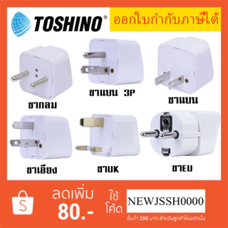 ‼️ ถูกที่สุด ส่งทุกวัน ปลั๊กอะแดปเตอร์ ยี่ห้อ Toshino รุ่น PS เต้ารับนานาชาติ รองรับไฟ 2000 วัตต์