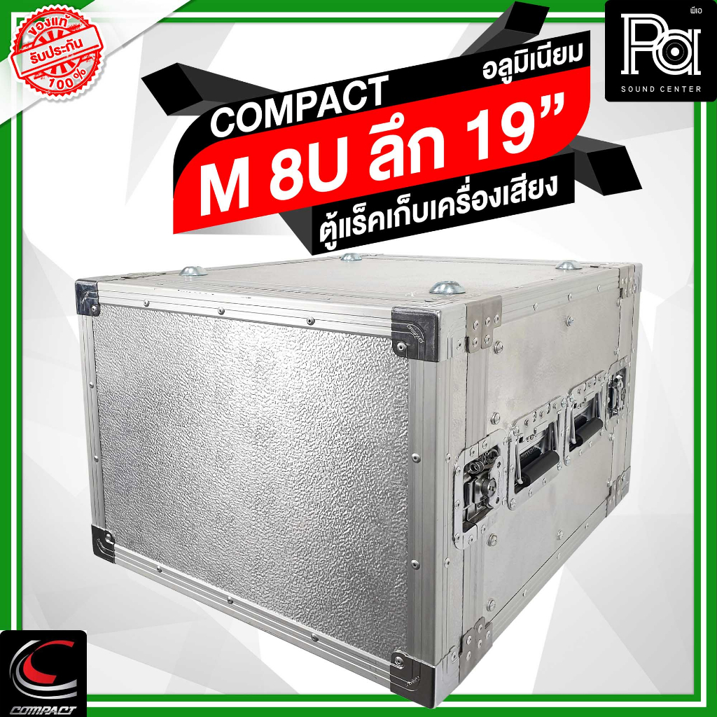 COMPACT M 8U ตู้แล็คอลูมิเนียม สูง 8U ลึก 19นิ้ว M8U M-8U แร็คไม้ อลูมิเนียม คอมแพค พร้อมฝาหน้าหลัง
