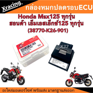 กล่องไฟปลดรอบ Honda Msx125 รุ่นเก่า/รุ่นใหม่ ฮอนด้า เอ็มเอสเอ็กซ์125 รุ่นเก่า/รุ่นใหม่ กล่องปลดรอบ กล่องเพิ่มความเร็ว