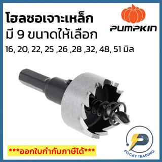 PUMPKIN โฮลซอเจาะเหล็ก/พลาสติก มี 9 ขนาดให้เลือก คุณภาพดี