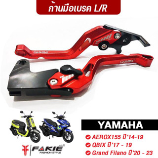 FAKIE มือเบรค ก้านเบรค รุ่น YAMAHA AEROX155 ปี14-19 QBIX ปี17-19 Grand Filano ปี20-23 วัสดุอลูมีเนียม ปรับได้ 5ระดับ