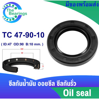 TC 47-90-10 Oil seal TC ออยซีล ซีลยาง ซีลกันน้ำมัน ขนาดรูใน 47 มิลลิเมตร TC 47x90x10 โดย The bearings