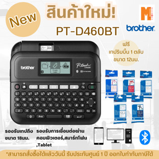 เครื่องพิมพ์ฉลาก Brother PT-D460BT เชื่อมต่อกับคอมพิวเตอร์ โทรศัพทร์ประกันศูนย์ไทย 1 ปี รับฟรี เทปริบบิ้น 1 ตลับ