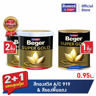 เซตสุดคุ้ม 2+1 เบเยอร์ สีทองคำ สีน้ำ เฉดสีทองคำสวิส #A/C919 (ขนาด 0.95 ลิตร 2 ชิ้น)+สีรองพื้นแดง (ขนาด0.95 ลิตร  1ชิ้น)