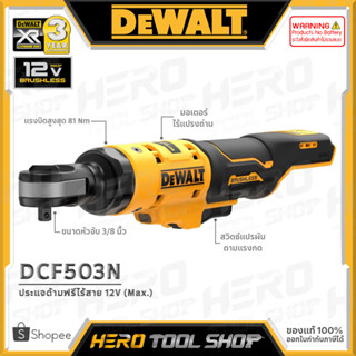 DEWALT ประแจบล็อก บล๊อก ไร้สาย 12V Max. ขนาด 3/8 นิ้ว (แรงบิด 81Nm.) รุ่น DCF503N ++เฉพาะตัวเครื่อง ไม่รวมแบตเตอรี่++