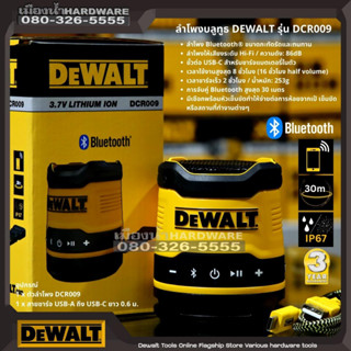 Dewalt รุ่น DCR009 ลำโพง ลำโพงบลูทูธ สำโพงไร้สาย ระยะ 30 ม. (กันน้ำกันฝุ่น IP67) ขั้วต่อ USB-C สำหรับชาร์จแบตเตอรี่ในตัว