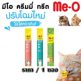 ขนมแมวเลีย Me-O Creamy Treat 15g อาหารแมว ขนมแมว แมวเลีย ขนมครีม มีโอ อาหารแมวเลีย มีโอ ครีมมี่ทรีต รสแซลมอน ปลาทูน่า MK