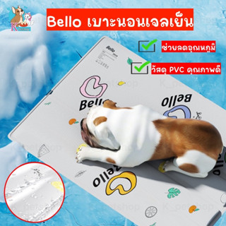 Bello Pet Cool mat ที่นอนเจลเย็น เบาะนอนเจลเย็น สำหรับสัตว์เลี้ยง นอนนานก็ไม่อับชื่น ช่วยลดอุณหภูมิ