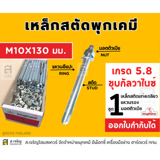 สตัดพุกเคมีคิงฟิชเชอร์ ขนาด M10 x 130 MM.เหล็กเกรด 5.8 สีซิงค์ขาว ชุบกัลวาไนซ์