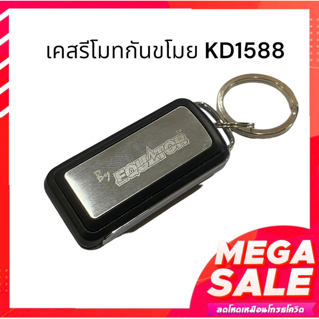 Equatoกรอบรีโมทกันขโมยรถยนต์ รุ่น 1588 สินค้าไม่มีวงจรนะคะ
