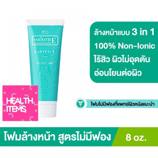 Smooth E Foam 8 oz‼️โฟมล้างหน้าสมูทอี ขนาด 8 ออนซ์