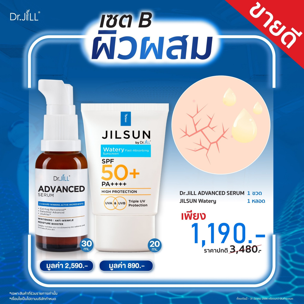(ของแท้/ส่งฟรี) Dr.JiLL Advanced Serum ดร.จิล สูตรใหม่ 1 ขวด + JILSUN by Dr.Jill Watery 1 หลอด