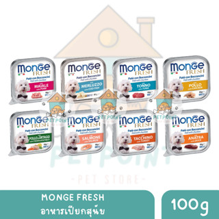 Monge fresh อาหารเปียกสำหรับสุนัข ขนาด 100 g