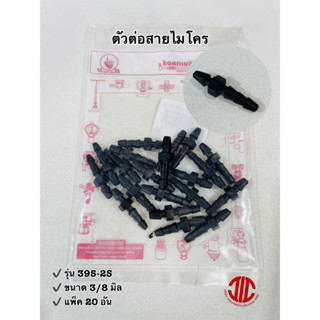 ไชโยสปริงเกอร์ 395-2S ตัวต่อสายไมโคร 3/5 mm แพ็ค 20 อัน รหัส 151374