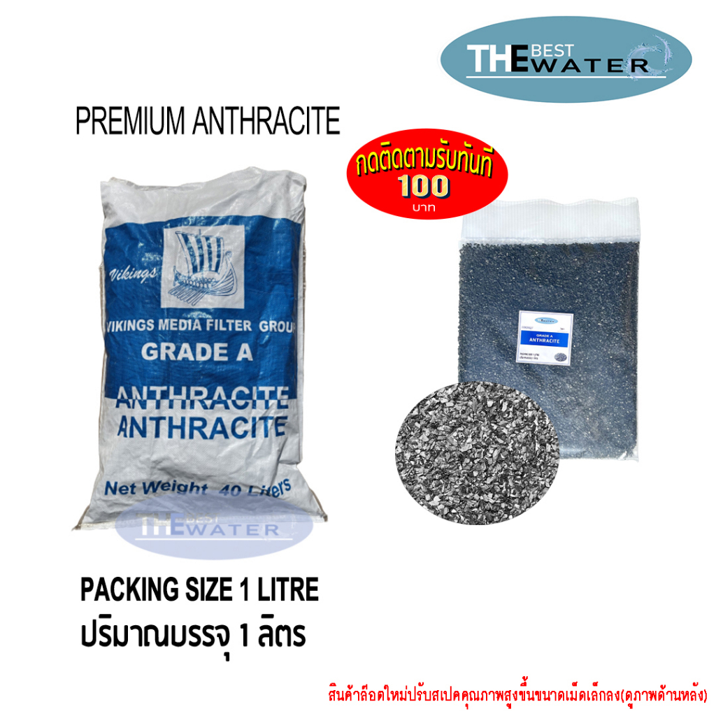 สารกรองน้ำแอนทราไซต์ anthracite ยี่ห้อ VIKINGS ขนาดบรรจุ 1 ลิตร (0.9กก/kg) (รบกวนอ่านรายละเอียดก่อนสั่งซื้อ)