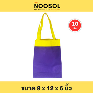 Noosol (10 ใบ/แพ็ค) ถุงผ้าสปันบอนด์ สปันบอนด์งานเย็บ ขนาด 9x12x6 นิ้ว พร้อมส่ง 10659