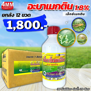 อะบาเมกติน(น้ำใส) ขนาด 1 ลิตร (ยกลัง 12 ขวด)