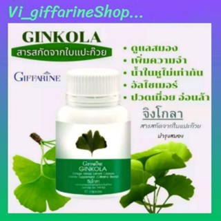 อาหารเสริม แปะก๊วย จิงโกลา กิฟฟารีน Ginkola GIFFARINE บำรุงสมอง ป้องกันอัลไซเมอร์ น้ำในหูไม่เท่ากัน