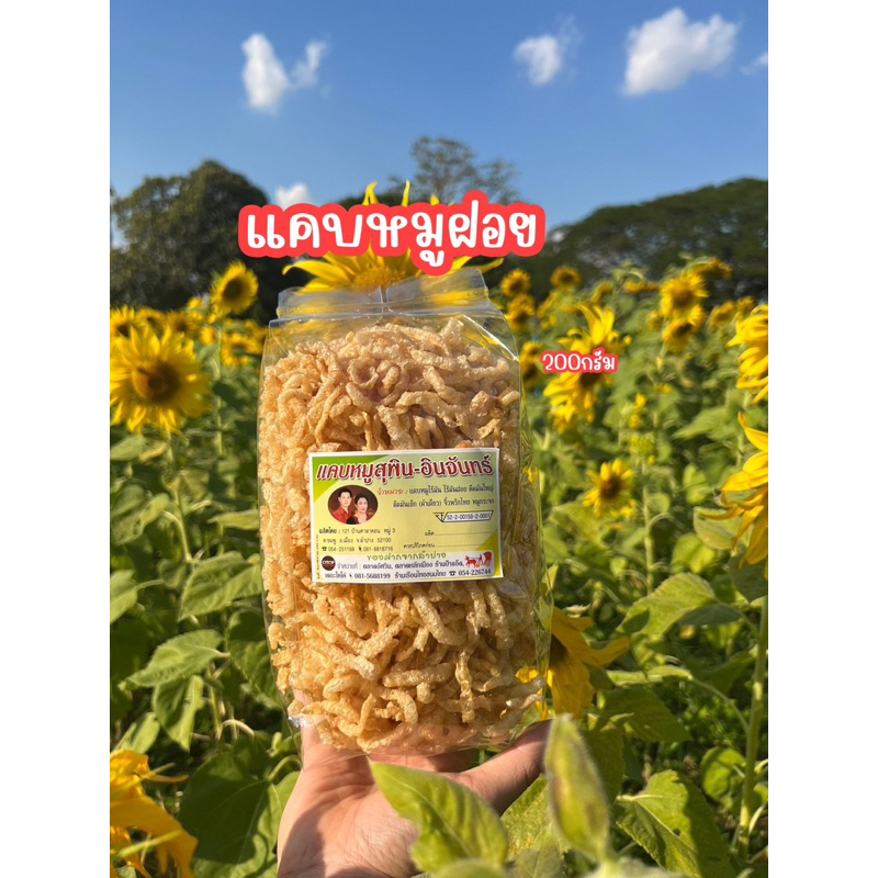 แคบหมูสุพิน-อินจันทร์ * แคบหมูฝอย(เส้นเล็กบางกรอบ)แคบหมูลำปาง แคบหมูเจ้าเก่าดั้งเดิมลำปาง ของฝากพื้นเมือง แคบหมูอร่อย - รูปที่ 3