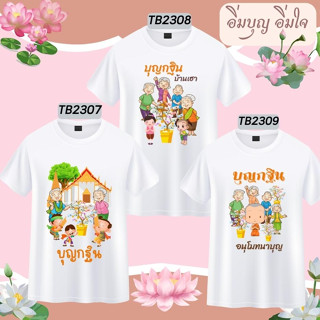 เสื้อยืดสายบุญ ลาย บุญกฐิน งานบุญ ผ้าป่า  อนุโมทนาบุญ ยิ่งให้ยิ่งได้ ทำบุญสุขใจ สร้างบุญสร้างบารมี สีขาว