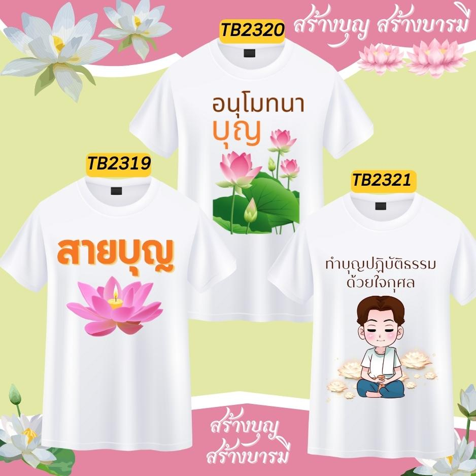 เสื้อครอบครัวสายบุญ กฐิน งานบุญ ทีมไปวัด สีขาว ผ้านุ่ม ใส่สบาย ตรงปก