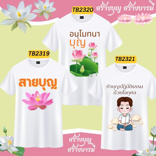 เสื้อยืดสายบุญ อนุโมทนาบุญ สีขาว ใส่ไปทำบุญ  ใส่ไปวัดกับครอบครัว ผ้านุ่ม ใส่สบาย