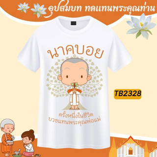 เสื้องานบวช ทีมนาค เพื่อนนาค กราบลาอุปสมบท สีขาว เนื้อผ้านุ่ม ใส่สบาย