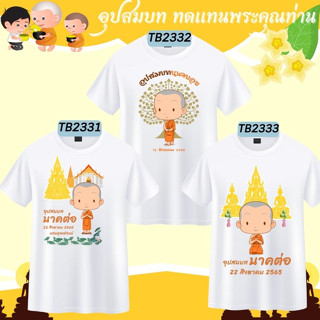 เสื้องานบวช ทีมนาค เพื่อนนาค กราบลาอุปสมบท สีขาว เนื้อผ้านุ่ม ใส่สบาย