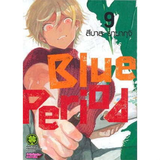 มังงะ Blue Period เล่ม 4-9 แยกเล่ม (ปกธรรมดา+ปกพิเศษ)