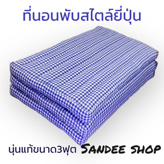 ที่นอนพับได้นุ่นแท้ลายมินิมอล ขนาด3ฟุต(90x180cm)หนา8cm.พับได้ 3 พับจัดเก็บง่าย ยัดแน่นไม่ยุบง่าย