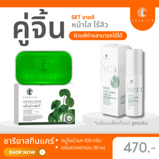 ส่งฟรี| ชาริยาสกินแคร์ คู่จิ้นหน้าใส ลดสิว ผิวฉ่ำ หลุมสิวตื้น สบู่ใบบัวบก เซรั่มคคอลลาเจน เซรั่มชาริยา ชาริยา