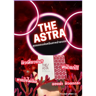 พร้อมส่ง!! Astra Revitalise Anti-Wrinkle Cream ดิ แอสตร้า ครีมสาหร่ายแดง