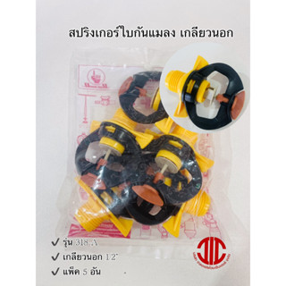 ไชโยสปริงเกอร์ 318-A สปริงเกอร์ ใบกันแมลง เกลียวนอก 1/2" รหัส 154917