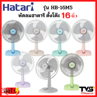 Hatari พัดลมตั้งโต๊ะ ขนาด 16 นิ้ว ฮาตาริ รุ่น HT-T16M5